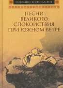 Песни Великого спокойствия при южном ветре