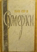 Сумерки (황혼)