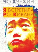 Я встретила Ро Кивана (I Met Loh Kiwan: 로기완을 만났다)