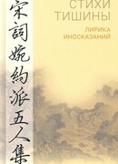 Стихи тишины. Лирика иносказаний