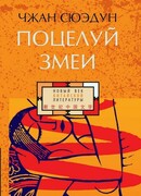 Поцелуй змеи