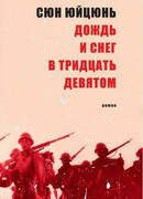 Дождь и снег в тридцать девятом
