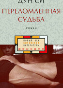 Переломленная судьба