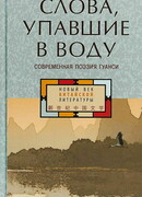 Слова, упавшие в воду