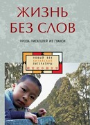 Жизнь без слов