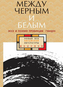 Между чёрным и белым