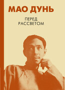 Перед рассветом