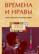 Времена и нравы