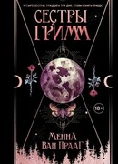 Сестры Гримм