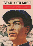 Избранные произведения