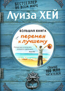 Большая книга перемен к лучшему
