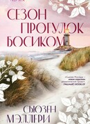 Сезон прогулок босиком