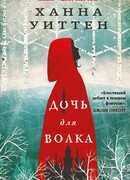Дочь для волка
