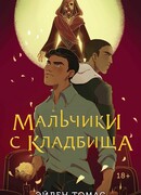 Мальчики с кладбища