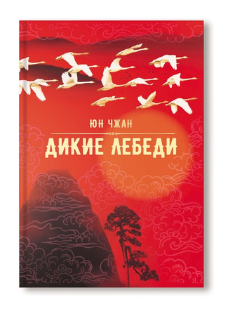 книга Дикие лебеди (Wild Swans: Three Daughters of China) 02.02.22