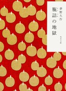 Ад в бутылках