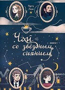 Чай со звездным сиянием