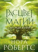 Расцвет магии