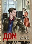 Дом с неизвестными
