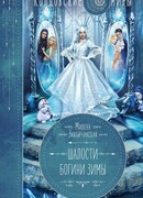 Шалости богини зимы
