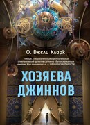 Хозяева джиннов