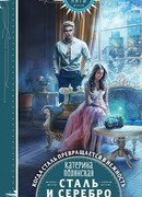 Сталь и серебро. Книга 1