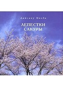 Лепестки сакуры