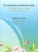 Ты можешь изменить мир