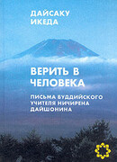Верить в человека. Письма буддийского учителя Ничирена Дайшонина