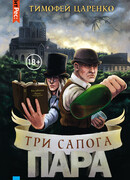 Три сапога пара