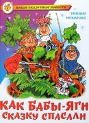 Как Бабы-Яги сказку спасали