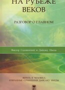 На рубеже веков. Разговор о главном
