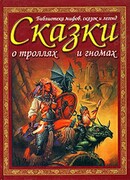 Сказки и предания о троллях и гномах