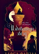 Избавители звезд