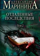 Отдаленные последствия. Том 2