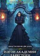 Изгои академии Даркстоун