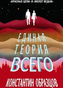 Единая теория всего