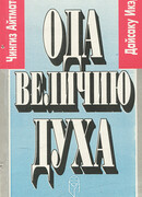 Ода величию духа