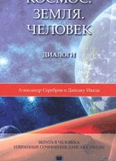 Космос. Земля. Человек. Диалоги