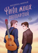 Река моих сожалений