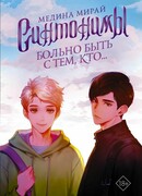 Синтонимы. Больно быть с тем, кто...