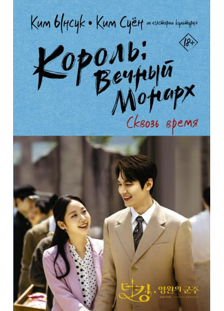 книга Король: вечный монарх. Сквозь время (The King: Eternal Monarch: Call of Fate: 더 킹: 영원의 군주) 05.02.22