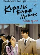 Король: вечный монарх. Сквозь время