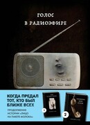 Голос в радиоэфире