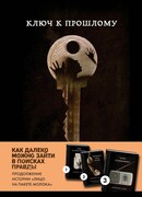 Ключ к прошлому