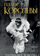 Платье королевы