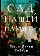 Сад нашей памяти