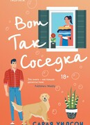 Вот так соседка