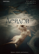 Становясь Лейдой