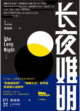 книга Долгая ночь (The Long Night: 长夜难明) 07.02.22